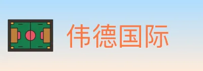 伟德国际 logo